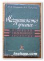 МИЧУРИНСКОТО УЧЕНИЕ ОСНОВА НА СЪВРЕМЕННАТА БИОЛОГИЯ, В. Н. СТОЛЕТОВ, И. Е. ГЛУЩЕНКО, 1949 ГОДИНА
